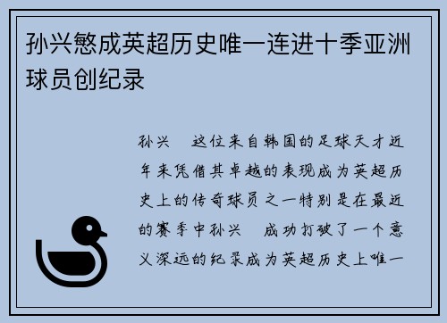 孙兴慜成英超历史唯一连进十季亚洲球员创纪录 孙兴慜成英超历史唯一连进十季亚洲球员创纪录