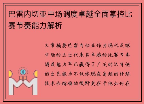 巴雷内切亚中场调度卓越全面掌控比赛节奏能力解析 巴雷内切亚中场调度卓越全面掌控比赛节奏能力解析