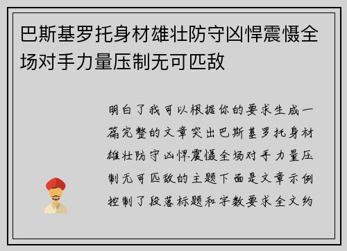 巴斯基罗托身材雄壮防守凶悍震慑全场对手力量压制无可匹敌 巴斯基罗托身材雄壮防守凶悍震慑全场对手力量压制无可匹敌