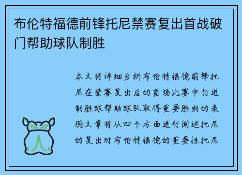布伦特福德前锋托尼禁赛复出首战破门帮助球队制胜 布伦特福德前锋托尼禁赛复出首战破门帮助球队制胜