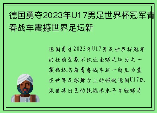 德国勇夺2023年U17男足世界杯冠军青春战车震撼世界足坛新