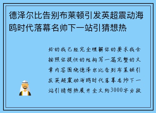 德泽尔比告别布莱顿引发英超震动海鸥时代落幕名帅下一站引猜想热 德泽尔比告别布莱顿引发英超震动海鸥时代落幕名帅下一站引猜想热