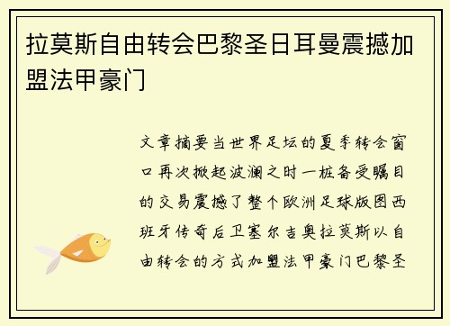 拉莫斯自由转会巴黎圣日耳曼震撼加盟法甲豪门