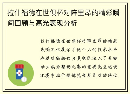拉什福德在世俱杯对阵里昂的精彩瞬间回顾与高光表现分析 拉什福德在世俱杯对阵里昂的精彩瞬间回顾与高光表现分析