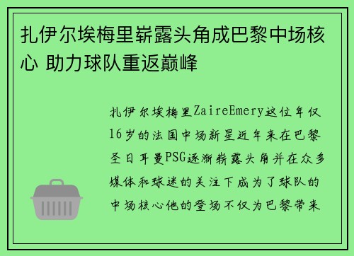 扎伊尔埃梅里崭露头角成巴黎中场核心 助力球队重返巅峰 扎伊尔埃梅里崭露头角成巴黎中场核心 助力球队重返巅峰