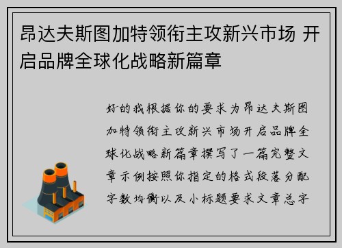 昂达夫斯图加特领衔主攻新兴市场 开启品牌全球化战略新篇章 昂达夫斯图加特领衔主攻新兴市场 开启品牌全球化战略新篇章