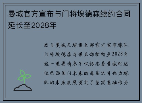 曼城官方宣布与门将埃德森续约合同延长至2028年 曼城官方宣布与门将埃德森续约合同延长至2028年