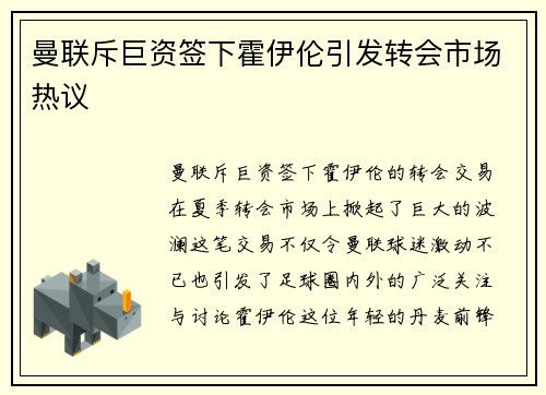 曼联斥巨资签下霍伊伦引发转会市场热议 曼联斥巨资签下霍伊伦引发转会市场热议