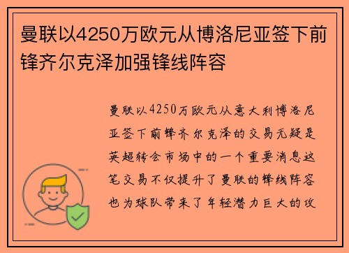 曼联以4250万欧元从博洛尼亚签下前锋齐尔克泽加强锋线阵容 曼联以4250万欧元从博洛尼亚签下前锋齐尔克泽加强锋线阵容