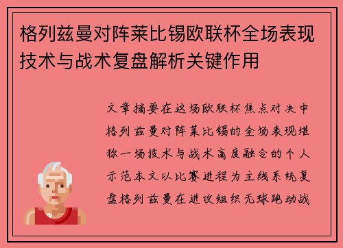 格列兹曼对阵莱比锡欧联杯全场表现技术与战术复盘解析关键作用 格列兹曼对阵莱比锡欧联杯全场表现技术与战术复盘解析关键作用