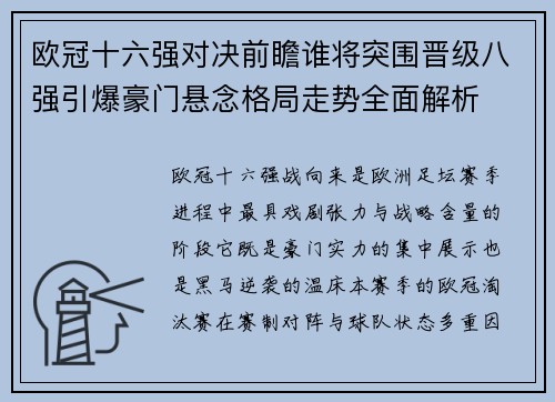 欧冠十六强对决前瞻谁将突围晋级八强引爆豪门悬念格局走势全面解析 欧冠十六强对决前瞻谁将突围晋级八强引爆豪门悬念格局走势全面解析