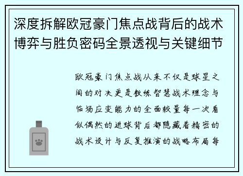 深度拆解欧冠豪门焦点战背后的战术博弈与胜负密码全景透视与关键细节