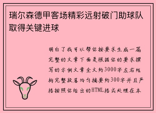 瑞尔森德甲客场精彩远射破门助球队取得关键进球