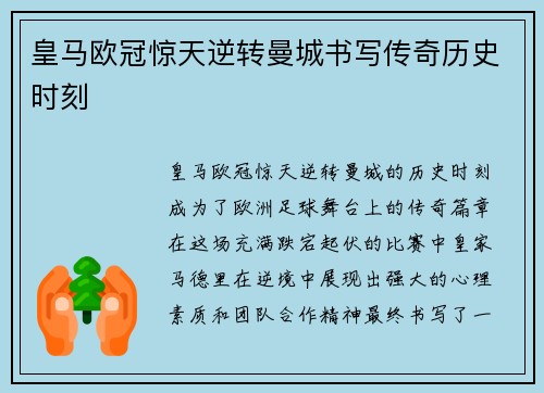 皇马欧冠惊天逆转曼城书写传奇历史时刻