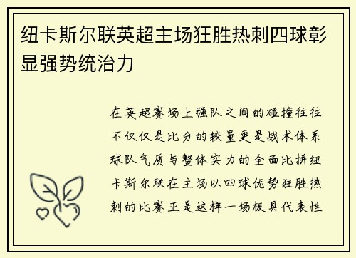 纽卡斯尔联英超主场狂胜热刺四球彰显强势统治力