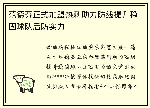 范德芬正式加盟热刺助力防线提升稳固球队后防实力