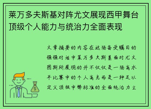 莱万多夫斯基对阵尤文展现西甲舞台顶级个人能力与统治力全面表现