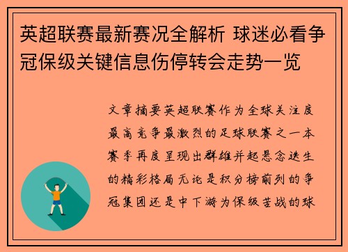 英超联赛最新赛况全解析 球迷必看争冠保级关键信息伤停转会走势一览