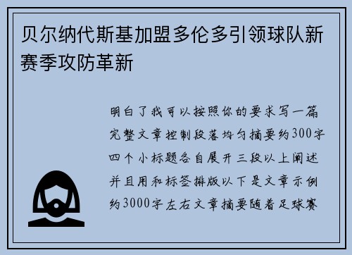 贝尔纳代斯基加盟多伦多引领球队新赛季攻防革新