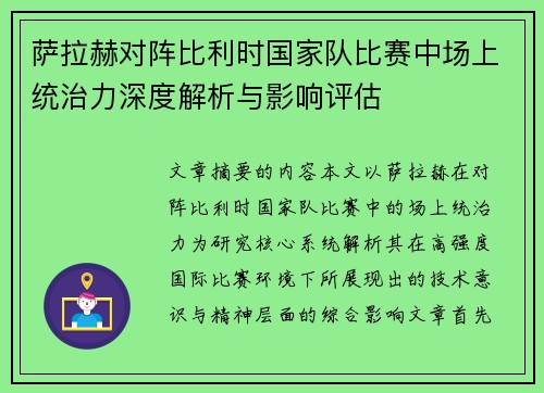 萨拉赫对阵比利时国家队比赛中场上统治力深度解析与影响评估