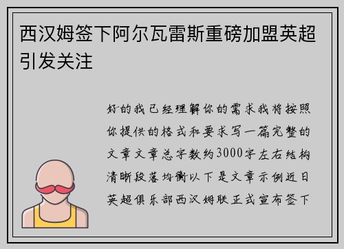 西汉姆签下阿尔瓦雷斯重磅加盟英超引发关注