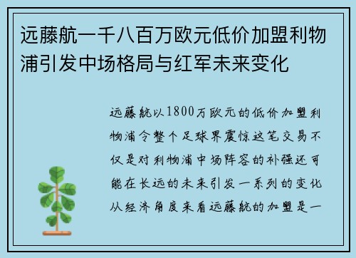 远藤航一千八百万欧元低价加盟利物浦引发中场格局与红军未来变化