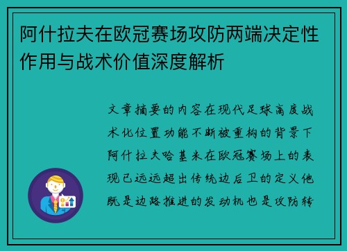 阿什拉夫在欧冠赛场攻防两端决定性作用与战术价值深度解析