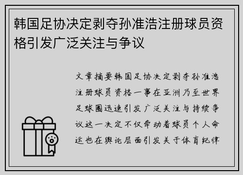 韩国足协决定剥夺孙准浩注册球员资格引发广泛关注与争议