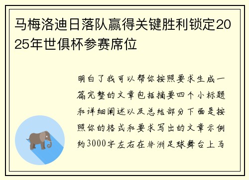 马梅洛迪日落队赢得关键胜利锁定2025年世俱杯参赛席位