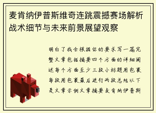 麦肯纳伊普斯维奇连跳震撼赛场解析战术细节与未来前景展望观察