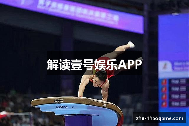 解读壹号娱乐APP